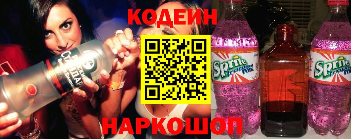 Кодеиновый сироп Lean напиток Lean (лин)  Вход с VPN  Шали  Кодеин Purple Drank 